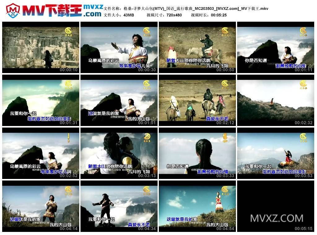 格桑-寻梦大山包(MTV)_国语_流行歌曲_MC203503